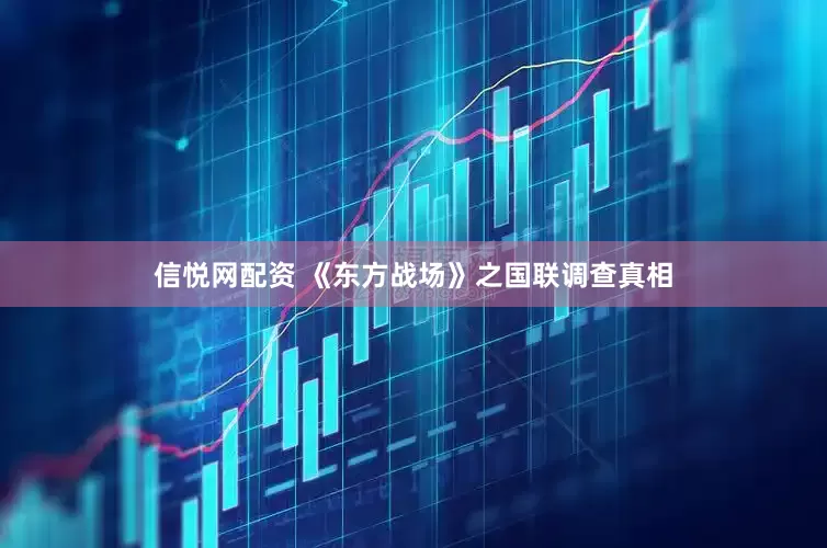 信悦网配资 《东方战场》之国联调查真相