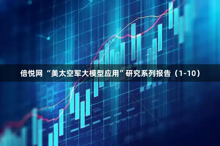 倍悦网 “美太空军大模型应用”研究系列报告（1-10）