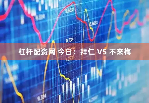 杠杆配资网 今日：拜仁 VS 不来梅